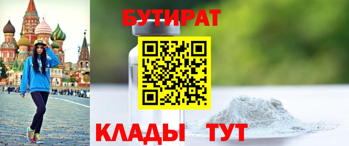 БУТИРАТ  БУТИРАТ GHB  Вход с VPN  Советск 