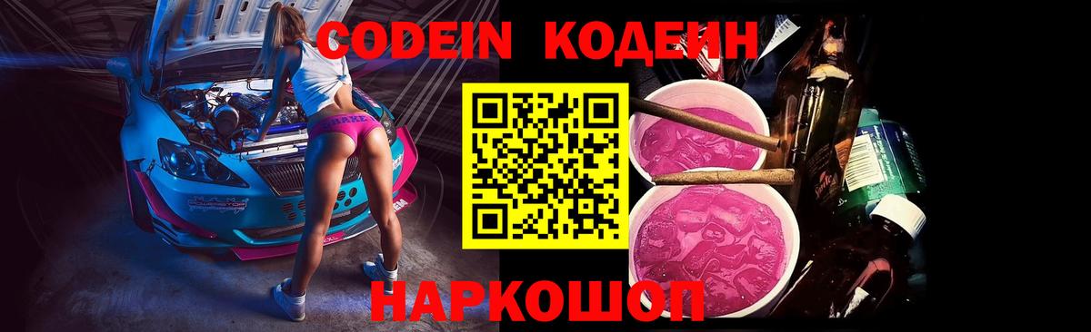 Кодеин Purple Drank  Вход с VPN  где продают наркотики  Советск  Кодеиновый сироп Lean напиток Lean (лин) 